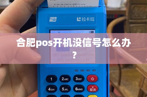 合肥pos开机没信号怎么办? 合肥pos开机没信号怎么办?