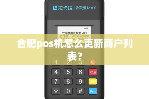 合肥pos机怎么更新商户列表? 合肥pos机怎么更新商户列表?
