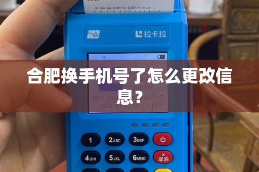 合肥换手机号了怎么更改信息？