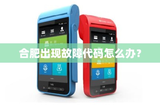 合肥出现故障代码怎么办? 合肥出现故障代码怎么办?
