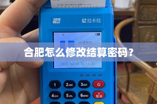 合肥怎么修改结算密码? 合肥怎么修改结算密码?