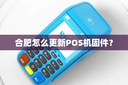 合肥怎么更新POS机固件? 合肥怎么更新POS机固件?