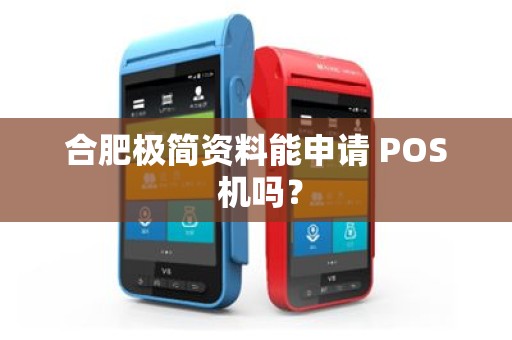 合肥极简资料能申请 POS 机吗？