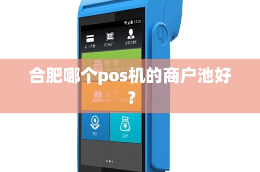 合肥哪个pos机的商户池好? 合肥哪个pos机的商户池好?