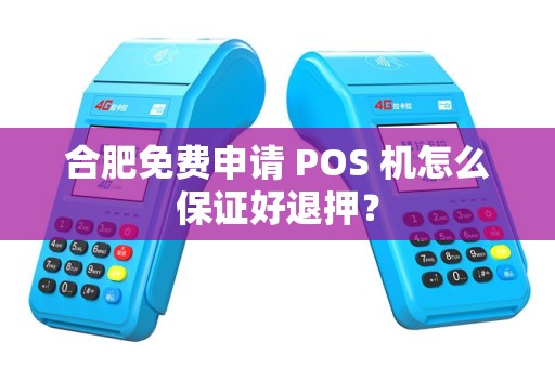 合肥免费申请 POS 机怎么保证好退押？