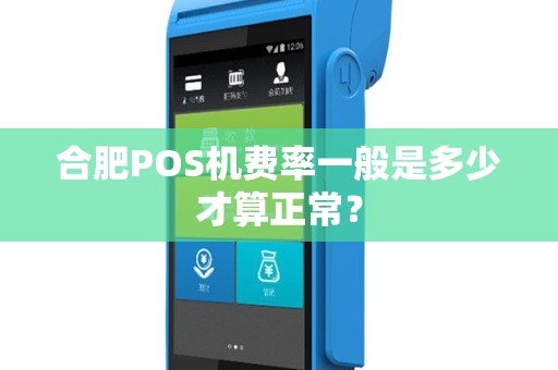 合肥POS机费率一般是多少才算正常? 合肥POS机费率一般是多少才算正常?