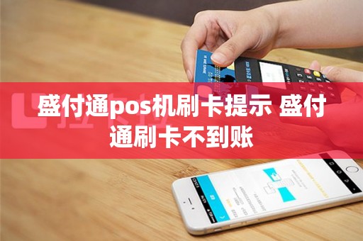 盛付通pos机刷卡提示 盛付通刷卡不到账