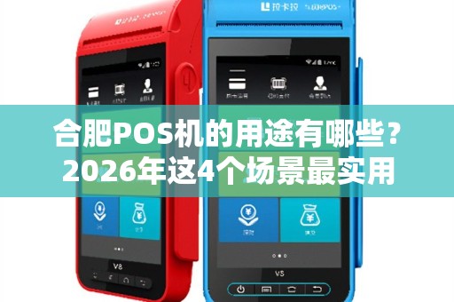 合肥POS机的用途有哪些？2026年这4个场景最实用