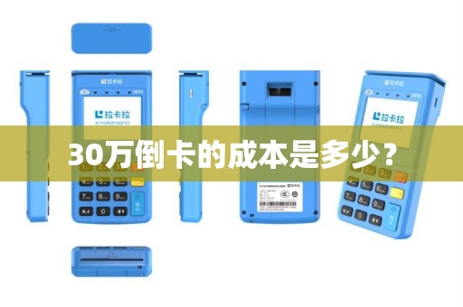 30万倒卡的成本是多少？