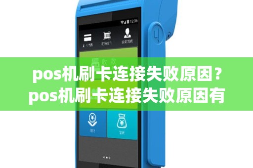 pos机刷卡连接失败原因？pos机刷卡连接失败原因有哪些