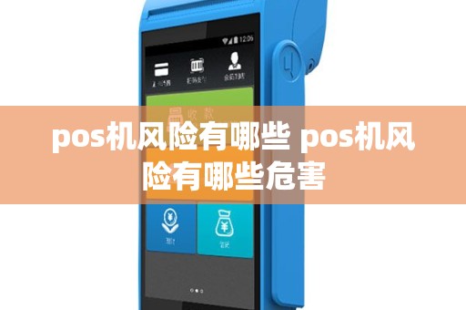 pos机风险有哪些 pos机风险有哪些危害