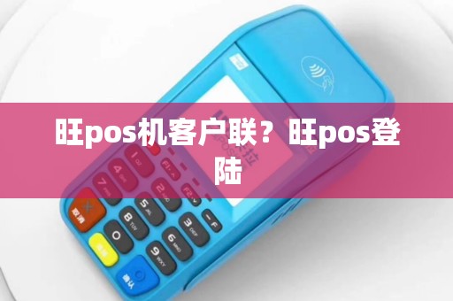 旺pos机客户联？旺pos登陆