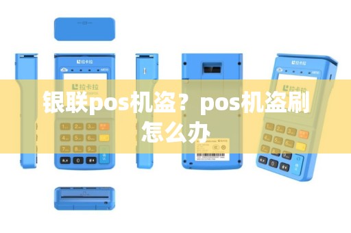 银联pos机盗？pos机盗刷怎么办