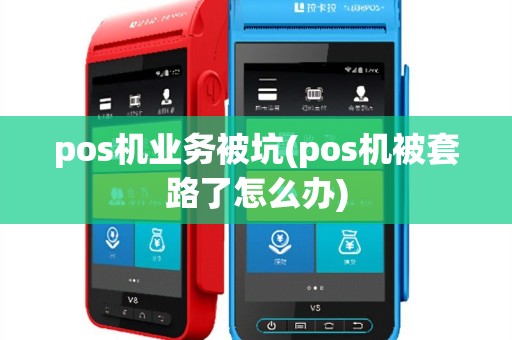 pos机业务被坑(pos机被套路了怎么办)