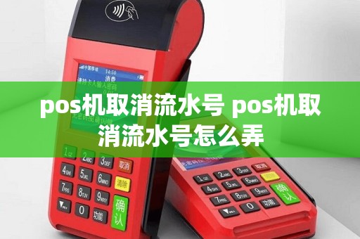 pos机取消流水号 pos机取消流水号怎么弄