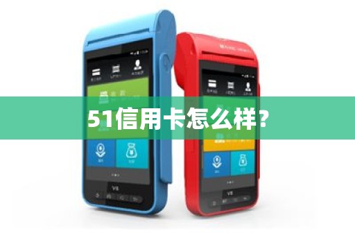 51信用卡怎么样？
