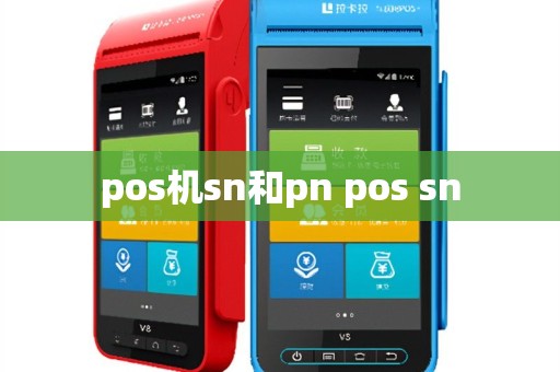 pos机sn和pn pos sn