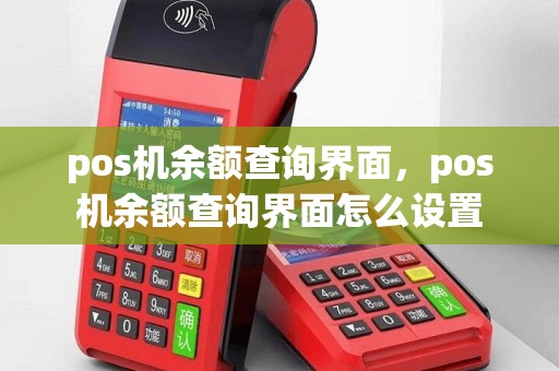 pos机余额查询界面，pos机余额查询界面怎么设置