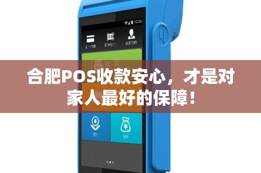 合肥POS收款安心，才是对家人最好的保障！