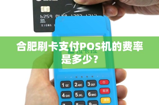 合肥刷卡支付POS机的费率是多少？