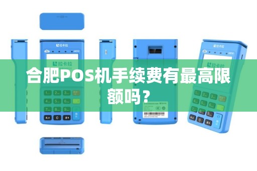 合肥POS机手续费有最高限额吗？