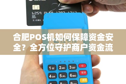 合肥POS机如何保障资金安全？全方位守护商户资金流