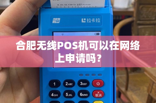 合肥无线POS机可以在网络上申请吗？