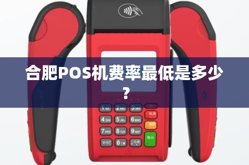 合肥POS机费率最低是多少？