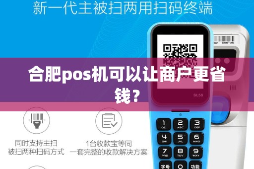 合肥pos机可以让商户更省钱？