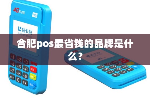 合肥pos最省钱的品牌是什么？