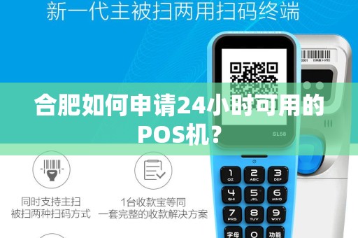 合肥如何申请24小时可用的POS机？