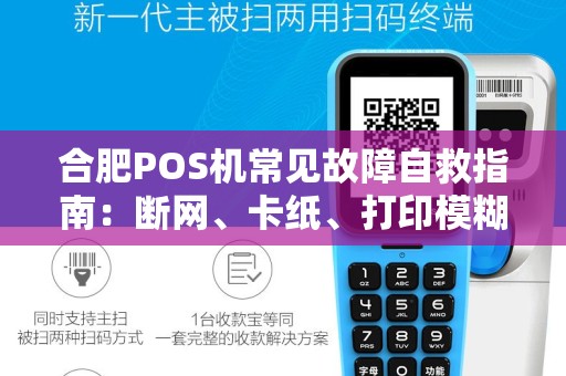合肥POS机常见故障自救指南：断网、卡纸、打印模糊