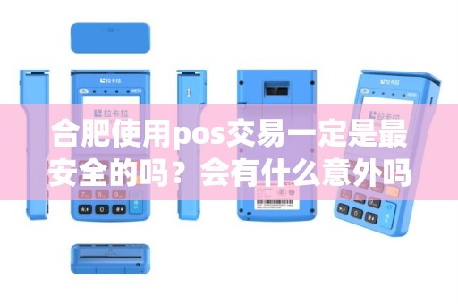 合肥使用pos交易一定是最安全的吗？会有什么意外吗？