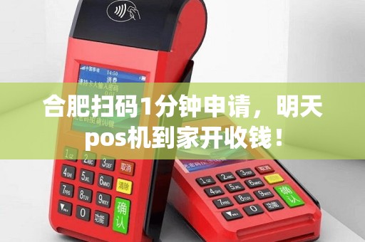 合肥扫码1分钟申请，明天pos机到家开收钱！