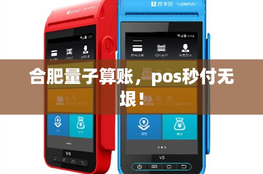 合肥量子算账，pos秒付无垠！