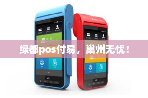 绿都pos付易，巢州无忧！