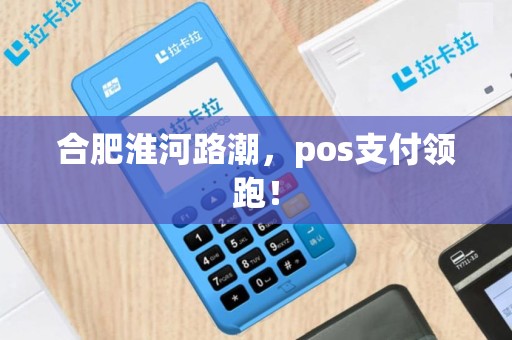 合肥淮河路潮，pos支付领跑！