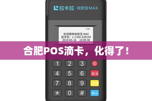 合肥POS滴卡，化得了！