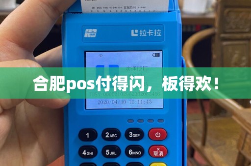 合肥pos付得闪，板得欢！