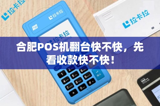 合肥POS机翻台快不快，先看收款快不快！