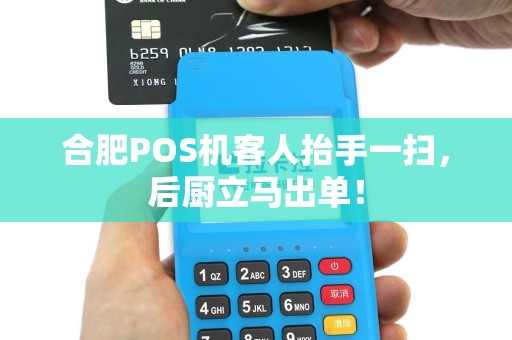 合肥POS机客人抬手一扫，后厨立马出单！