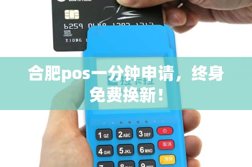 合肥pos一分钟申请，终身免费换新！