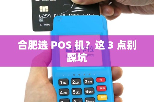 合肥选 POS 机？这 3 点别踩坑