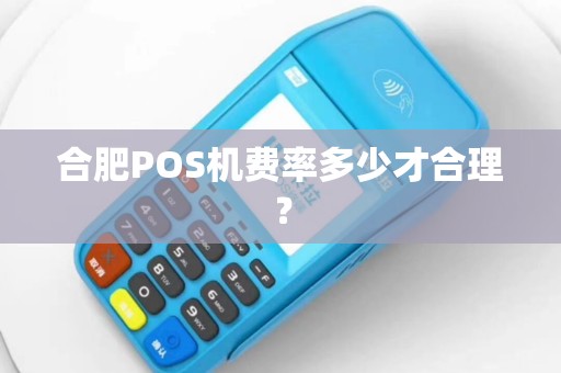 合肥POS机费率多少才合理？