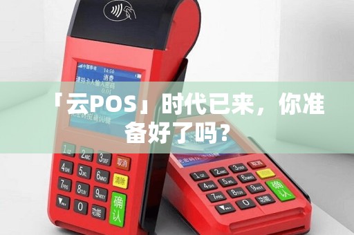 「云POS」时代已来，你准备好了吗？