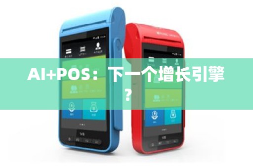 AI+POS：下一个增长引擎？