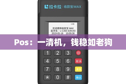 Pos：一清机，钱稳如老狗