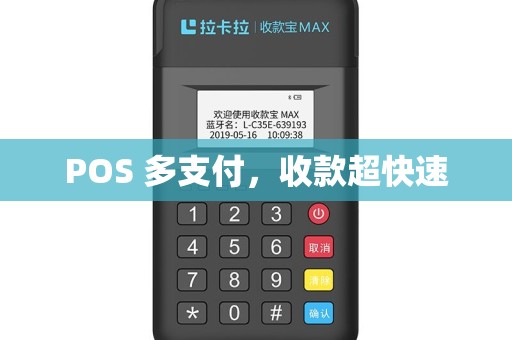 POS 多支付，收款超快速