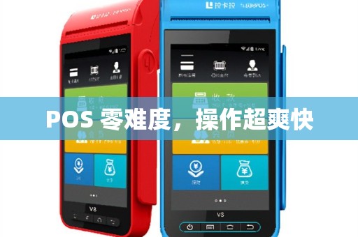 POS 零难度，操作超爽快