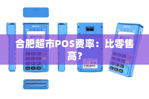 合肥超市POS费率：比零售高？